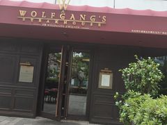 -Wolfgang’s Steakhouse 沃夫冈牛排馆(上海白玉兰广场店)