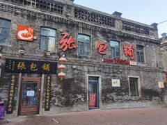 -张包铺(道外店)