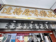-達揚原味燉品(文明路店)