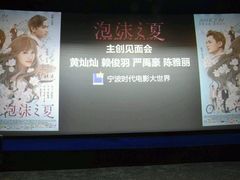 -浙影时代影城·宁波东门银泰店(原宁波时代电影大世界)
