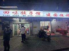 -建国烧烤(建乐路店)
