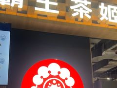 -霸王茶姬(常熟印象城店)