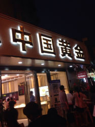 -中国黄金(塘桥店)