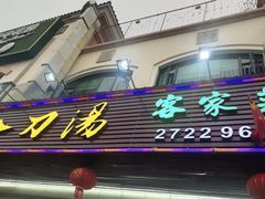 门面-叶客·客家菜·八刀汤(东骏店)