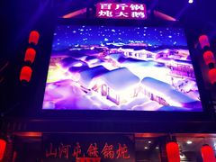 -山河屯铁锅炖(哈西站店)