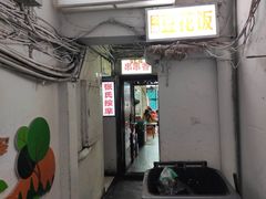 门面-豆花饭(新华路店)