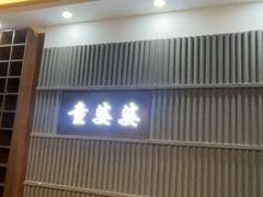 -童婆婆面馆(薛庄小区店)
