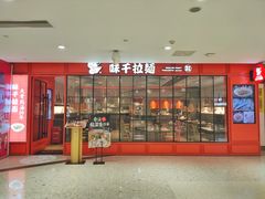 门面-味千拉面(德雅路CFC富兴时代店)