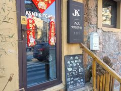 -杰克·肯特厨房西餐厅
