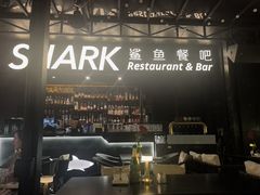 -SHARK鲨鱼餐吧(购物公园店)