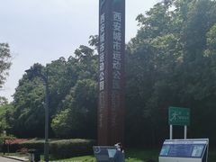 -城市运动公园(未央区)