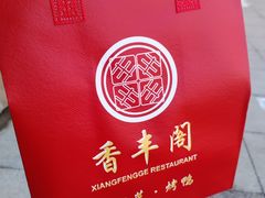 -香丰阁·烤鸭·川湘菜(清河店)