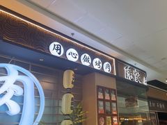 -隐家本格烧肉(万达广场店)