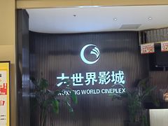 -大世界影城(无锡江南大悦城IMAX激光店)
