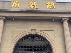 -南京中国近代史遗址博物馆(南京总统府)