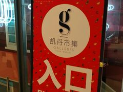 -大连凯丹广场