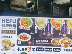 -和府捞面(中山龙之梦店)