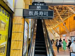 -板长寿司(铜锣湾店)