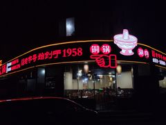 门面-东镇老火锅(长春路首店)