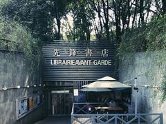 门面-先锋书店(五台山总店)
