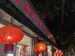 -宝源饺子(麦子店街店)
