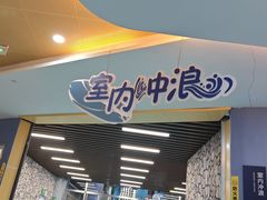 -重庆际华园室内极限运动中心