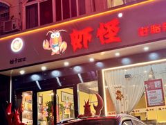 -盱眙虾怪·旗舰店