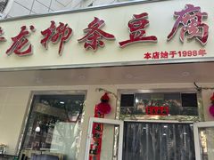 门面-青龙柳条豆腐(魁星路店)