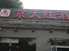 门面-京天红酒家(虎坊路店)