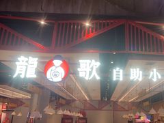 -龍歌自助小火锅(城阳万象汇店)