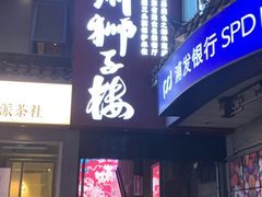 -扬州狮子楼·非遗淮扬菜(东关街店)
