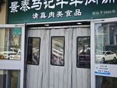 -景泰马记电烤串(景泰店)