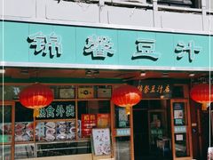 门面-锦馨豆汁(天坛路店)