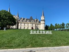 -北京张裕爱斐堡酒庄