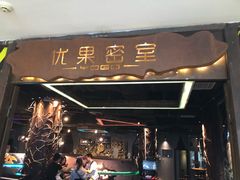 -YOGO优果密室逃脱(新佳丽广场店)