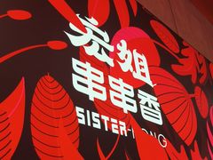 -宏姐串串香(宏伟路店)