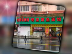 -明呈黄鱼面馆(斜土路店)