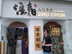 门面-注春·荞麦奶茶(新天地旗舰店)