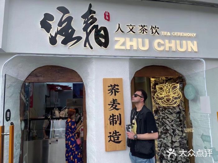 注春·荞麦奶茶(新天地旗舰店)门面图片