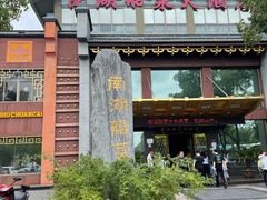 门面-南湖船菜大酒店