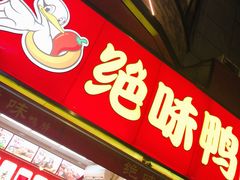 门面-绝味鸭脖(石路步行街店)