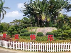 -白沙门生态公园