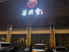 -BODHI SOCIETY足疗(燕郊国道店)