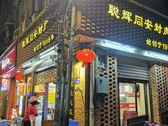 门面-聪辉同安老美食饭店(大元路店)