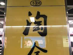 -淘金(地铁站)
