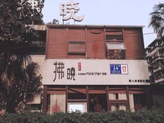 -拂晓山房·私房川菜(西门店)