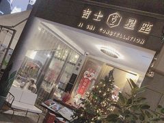 -吉士·星座 JISHI CONSTELLATION(新天地店)