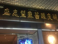 -清真盛志望麻酱酿皮·非遗老字号