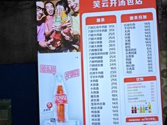 -笑云开汤包店(网巾市店)