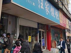 -汪家馄饨(集庆路店)